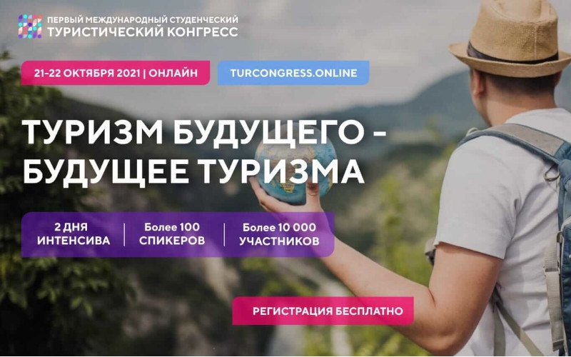 I Международный студенческий конгресс «Туризм будущего – будущее туризма» | 21-22.10.2021