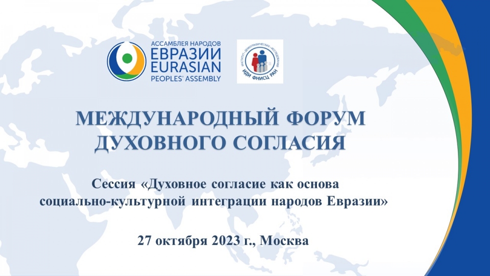 The Eurasian Peoples' Assembly invites to take part in the Session of the International Forum for Spiritual Harmony-2023