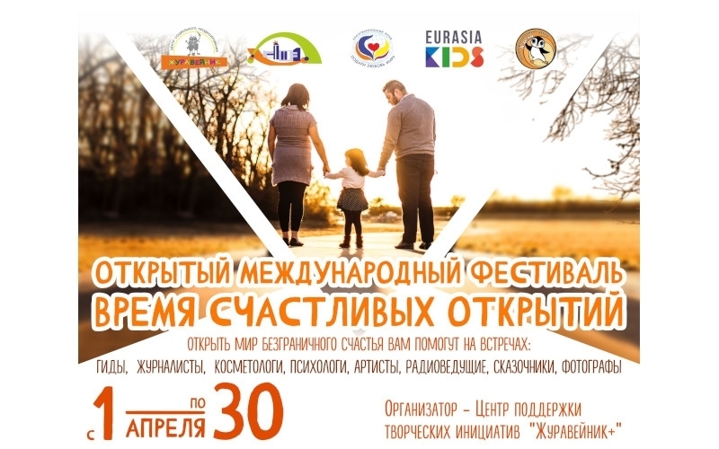 Ижевск: В Ижевске стартовал Международный проект «ВРЕМЯ СЧАСТЛИВЫХ ОТКРЫТИЙ»