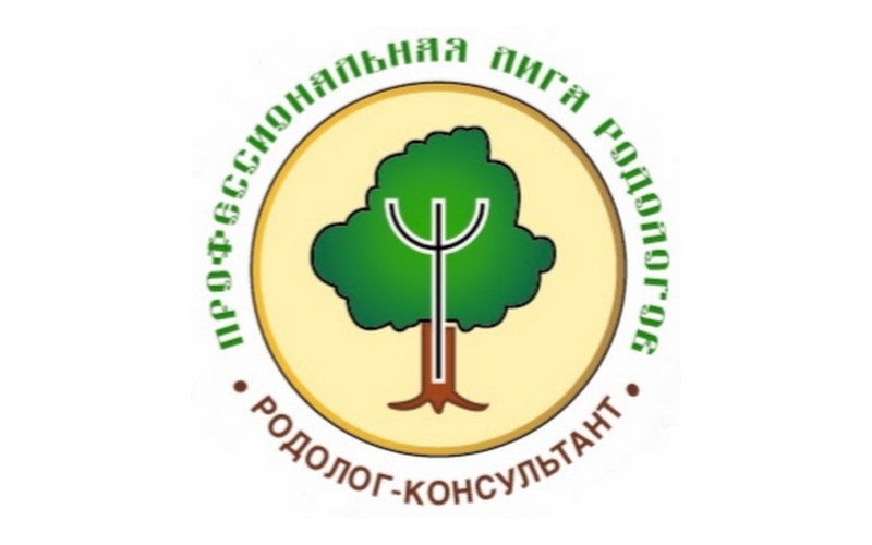 Интернет-конференция «Родология в профессиональной практике и жизни общества» | 20.03.2021 