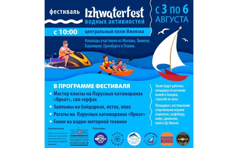 Фестиваль водных активностей IZHWATERFEST | 03-06.08.2022