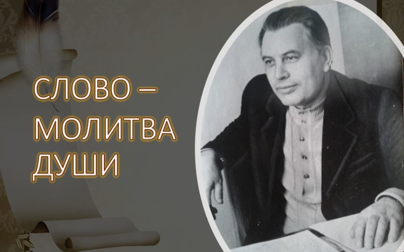 Валентин Сидоров. Слово – молитва души