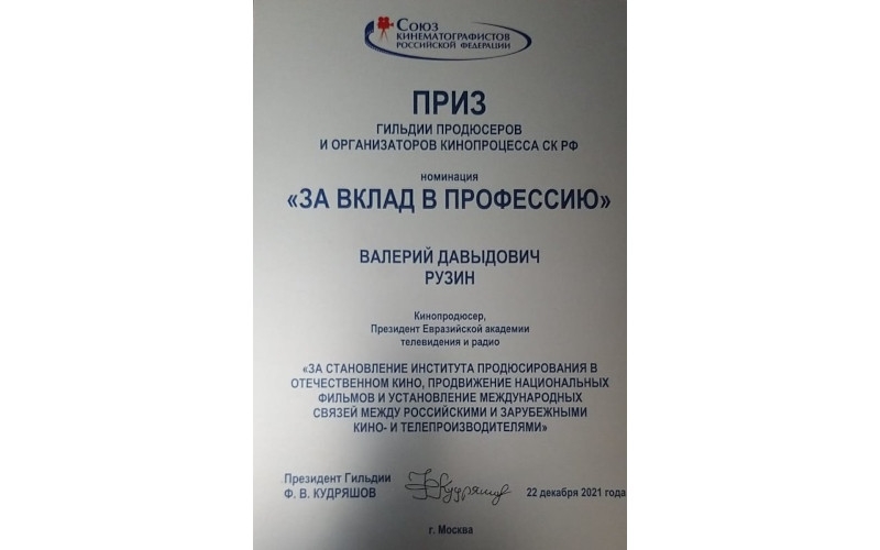 Valery Ruzin was awarded the Prize of the Cinematographer’s Union of Russia