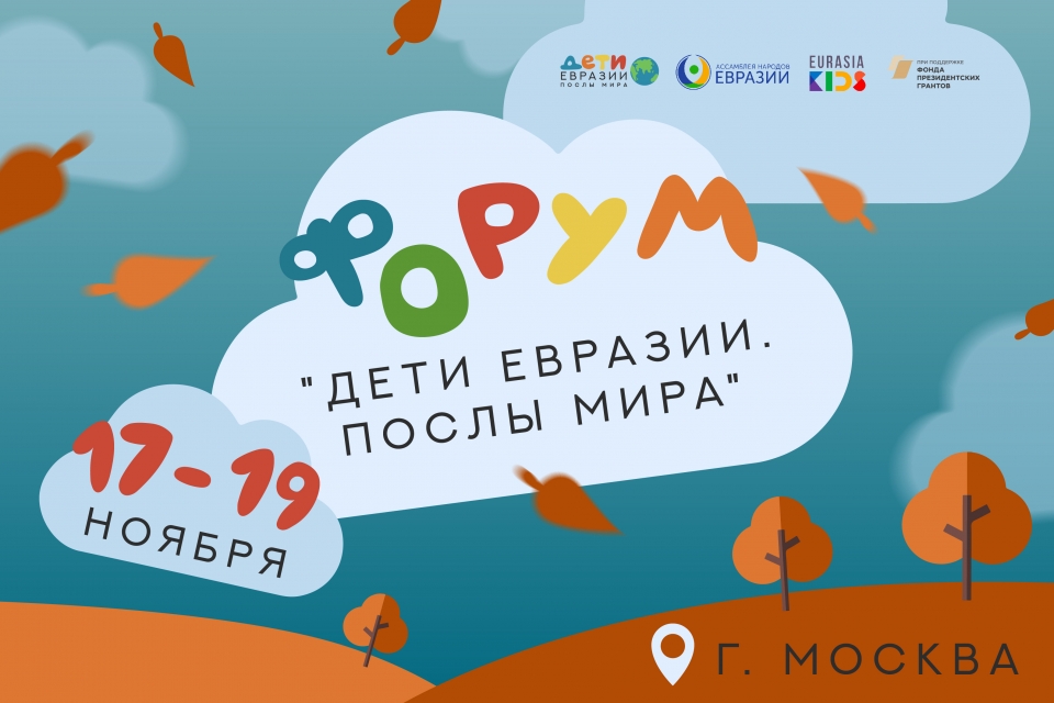 “EURASDIA KIDS. Ambassadors of Peace". The largest Eurasian Project gathers Participants at the Forum