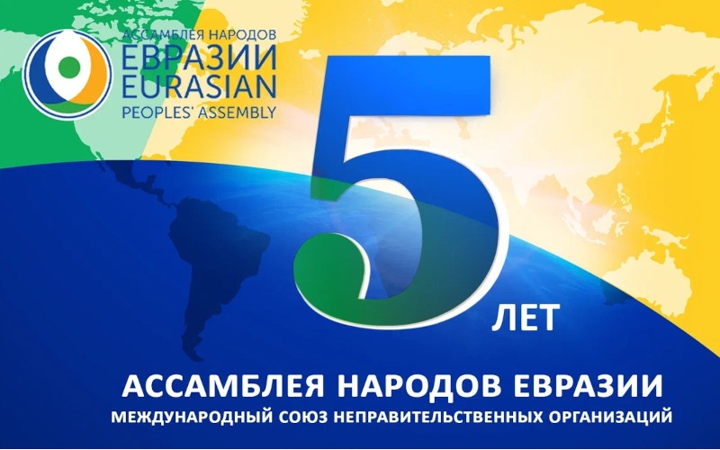 Международный форум народной дипломатии Ассамблея народов Евразии посвятила своему 5-летию