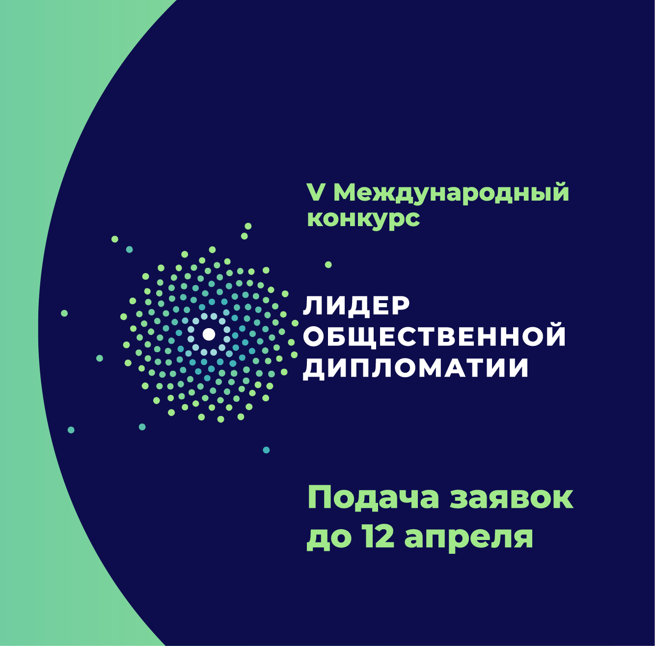 Лидер общественной дипломатии. V Международный конкурс