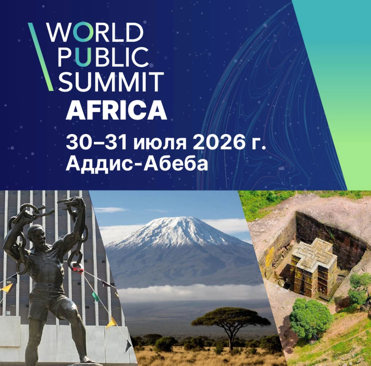Всемирный Общественный Саммит. Африка