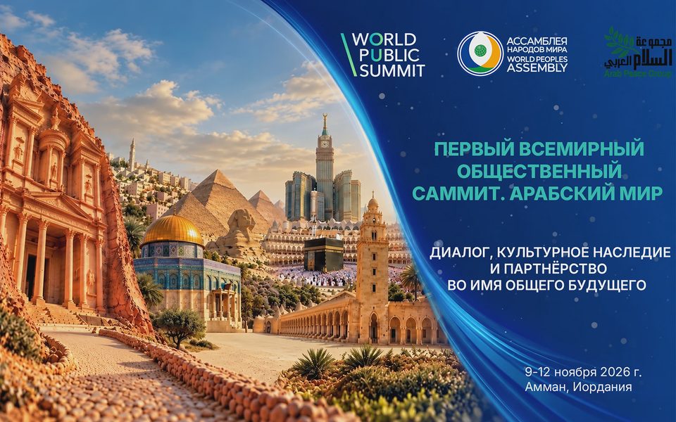 Всемирный Общественный Саммит. Арабский мир