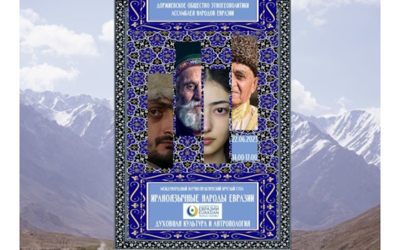 International Scientific and Practical Round Table "Iranian-speaking Peoples of Eurasia: Spiritual Culture and Anthropology" | June 22, 2023