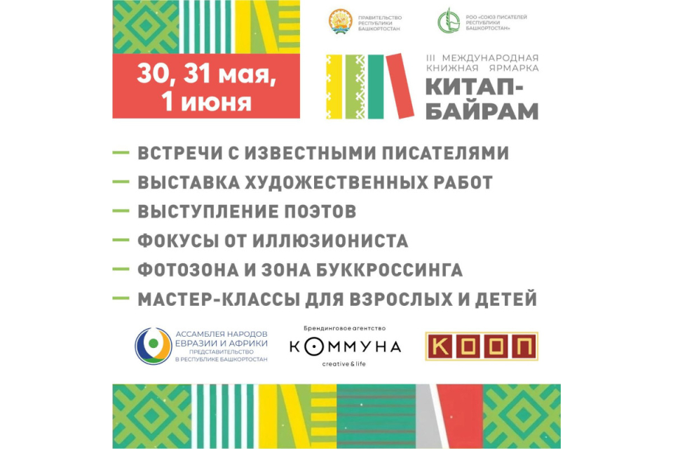 «Китап-Байрам»: праздник литературы и творчества в Республике Башкортостан