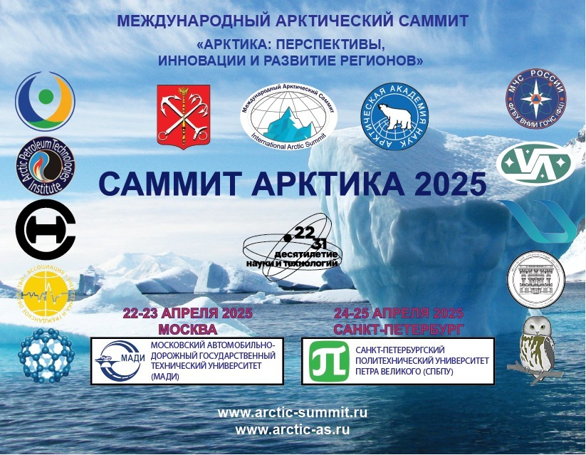 Саммит Арктика 2025