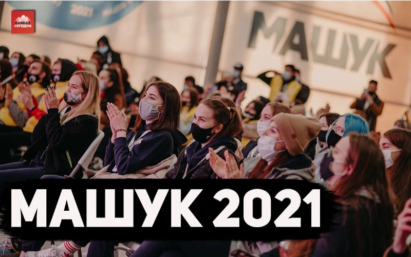 Молодежная Ассамблея народов Евразии представлена на Молодежном форуме «Машук 2021 – Форум Новой Реальности»