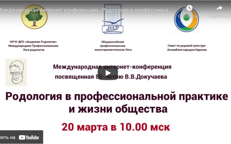Rodology.online: 20 марта в 10 утра по Москве начнется прямая трансляция в YouTube международной конференции по родологии