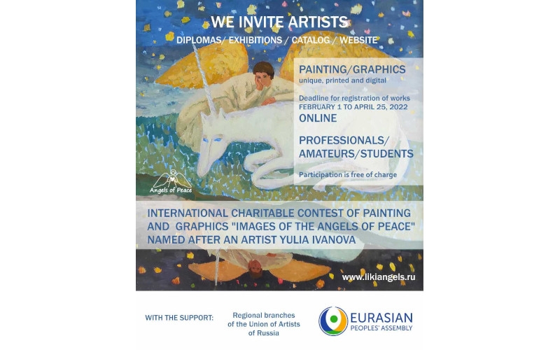 Международный благотворительный конкурс живописи и графики «Лики Ангелов Мира» им. художницы Юлии Ивановой | 01.02-25.04.2022