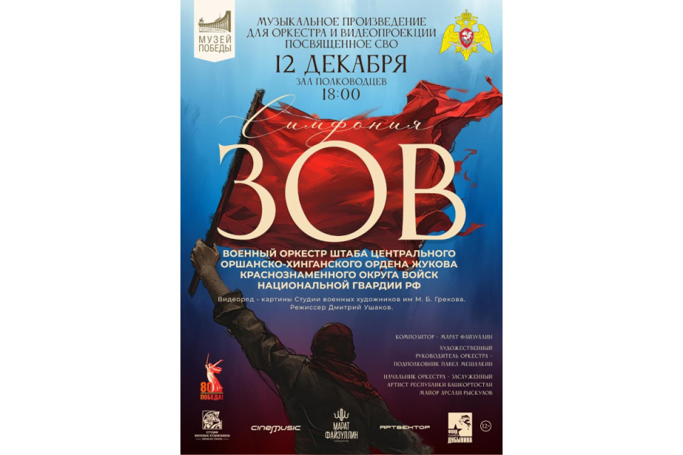 Марат Файзуллин представит «Симфонию ЗОВ» в Москве