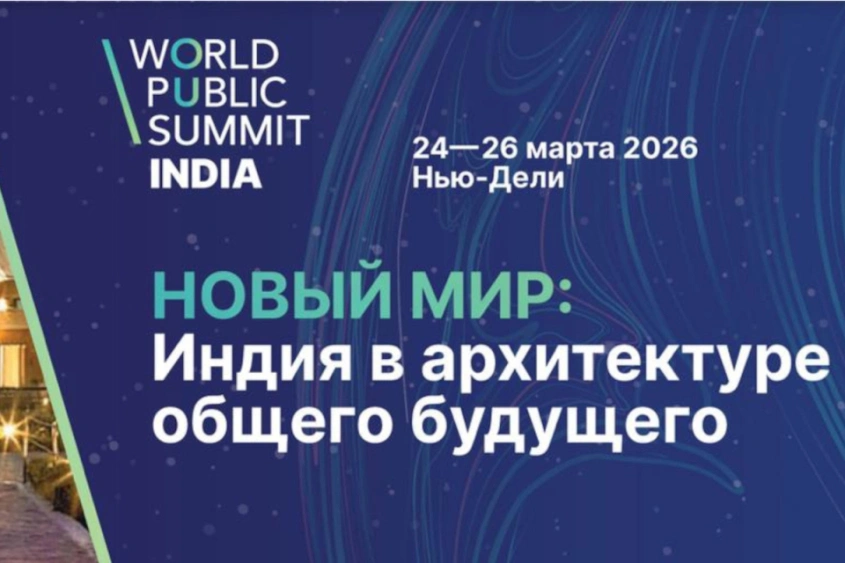 Program of the “World Public Summit. India” has been Announced