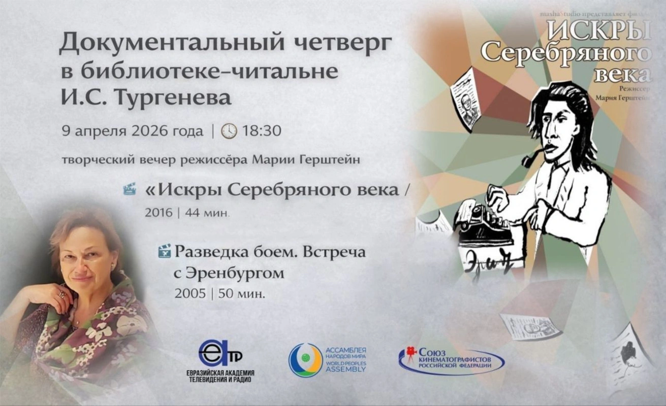 Творческий вечер режиссёра Марии Герштейн состоится в Библиотеке имени И.С. Тургенева