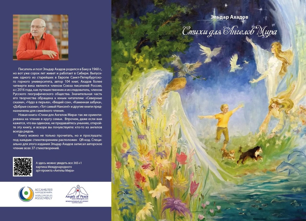 Книга Эльдара Ахадова «Стихи для Ангелов Мира» – теперь в библиотеке Ассамблеи Народов Мира