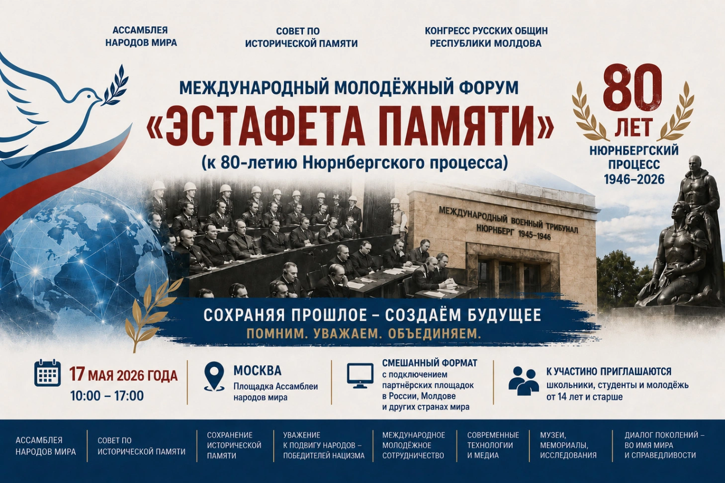 80-летие Нюрнбергского процесса отметят международным молодёжным форумом «Эстафета Памяти»