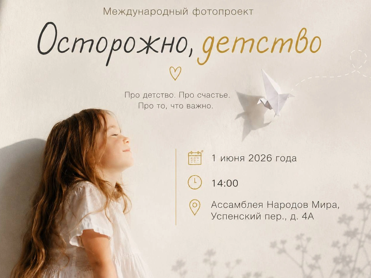Открытие международной фотовыставки «Осторожно, детство!» пройдёт в Ассамблее Народов Мира 1 июня