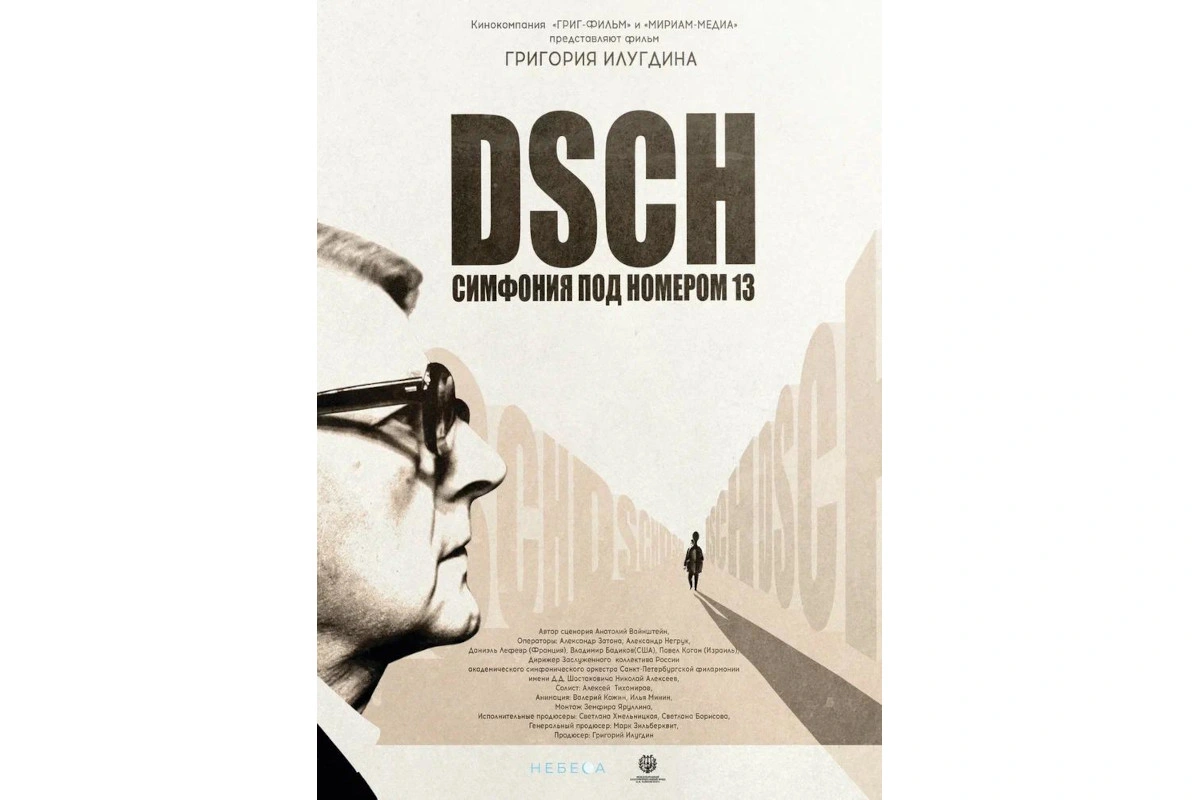 Премьера фильма «DSCH. Симфония под номером 13» Григория Илугдина состоится в Библиотеке имени И.С. Тургенева
