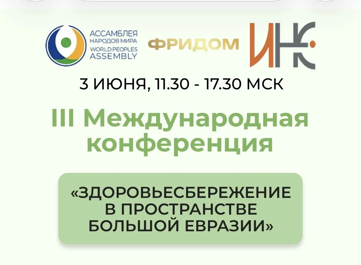 Ассамблея Народов Мира примет участие в международной конференции «Здоровьесбережение в пространстве Большой Евразии»