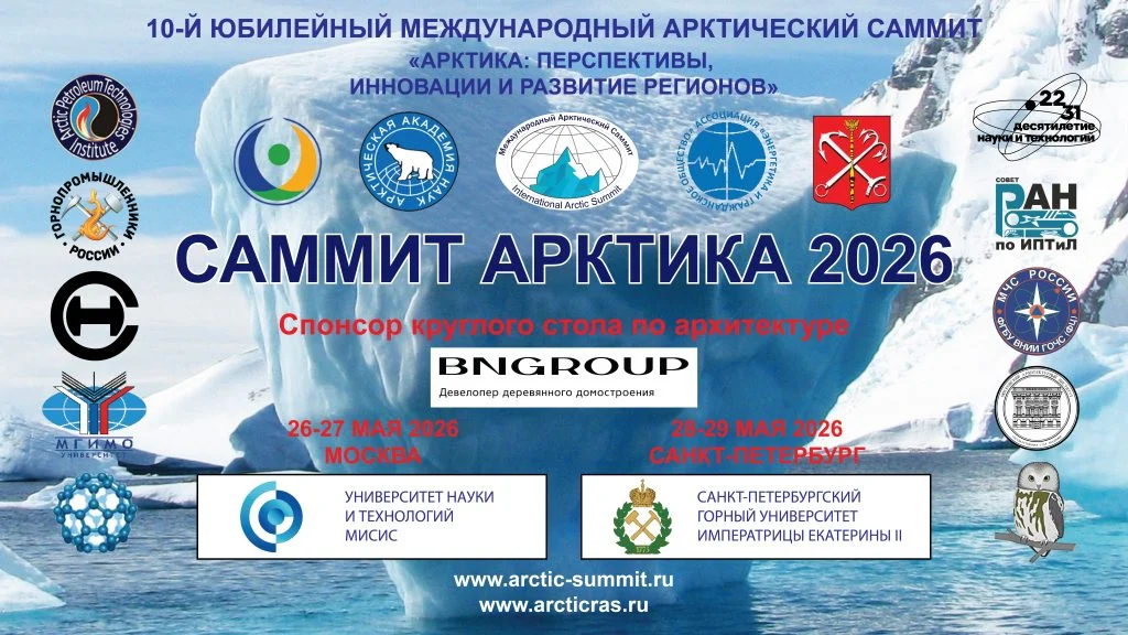 Ассамблея Народов Мира приняла участие в X Международном Арктическом саммите «Арктика: перспективы, инновации и развитие регионов»