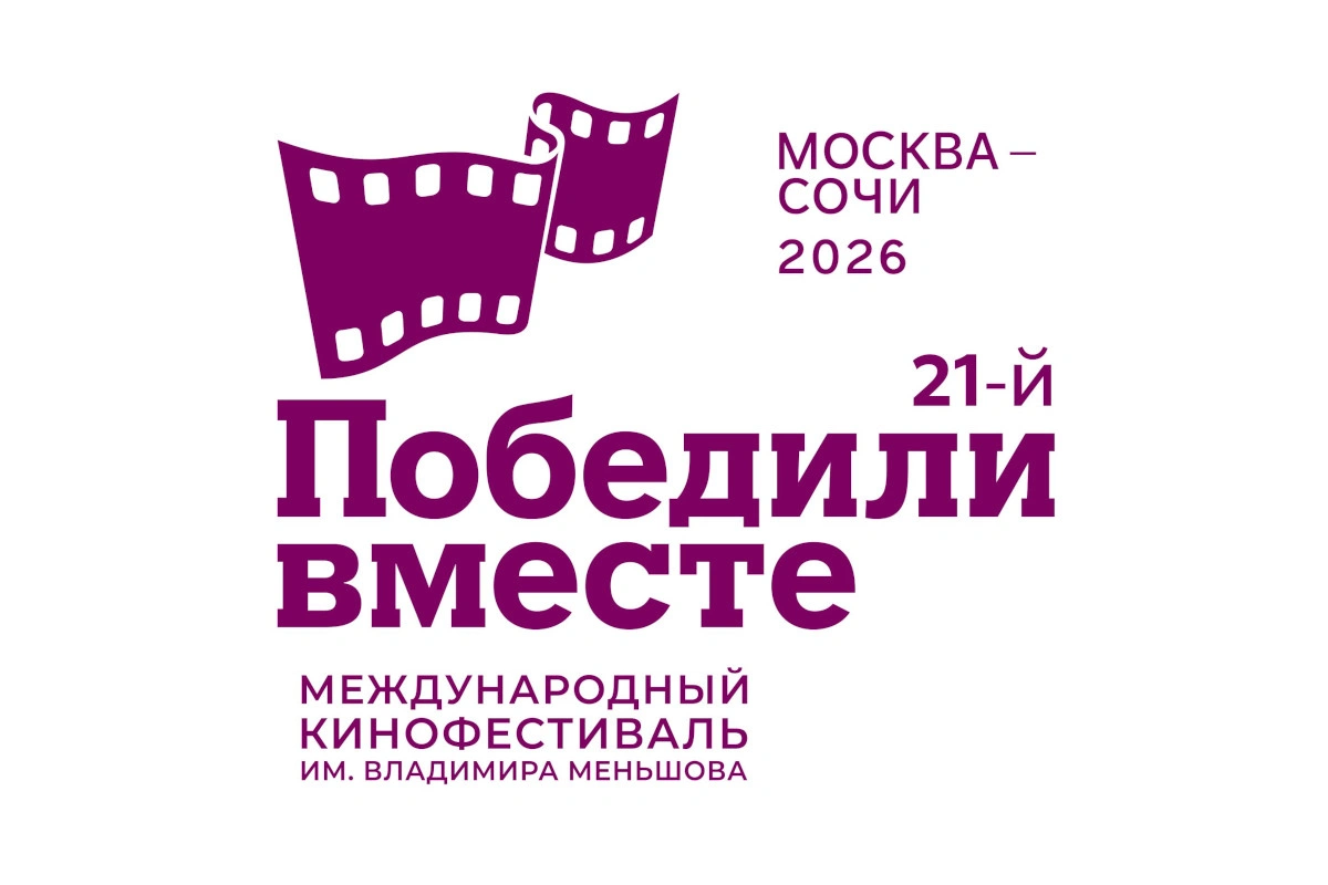 The 21st Vladimir Menshov International Film Festival "Won Together" has launched the Applications Reception Campaign