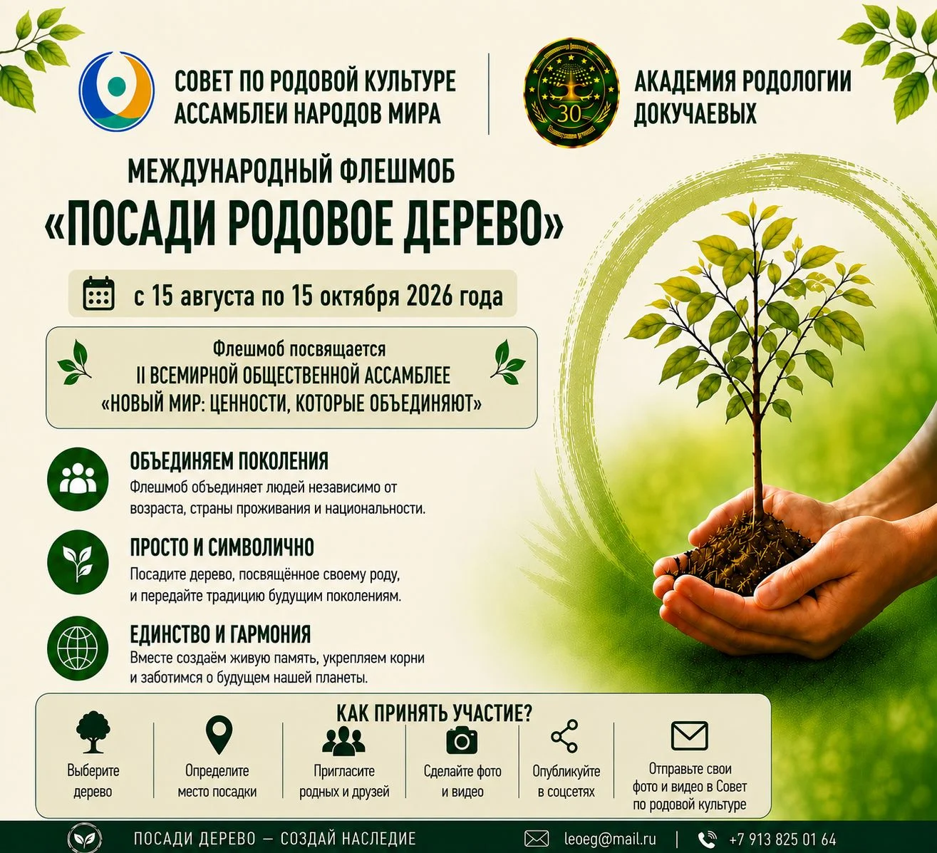 Международный флешмоб «Посади родовое дерево» запустила Ассамблея Народов Мира