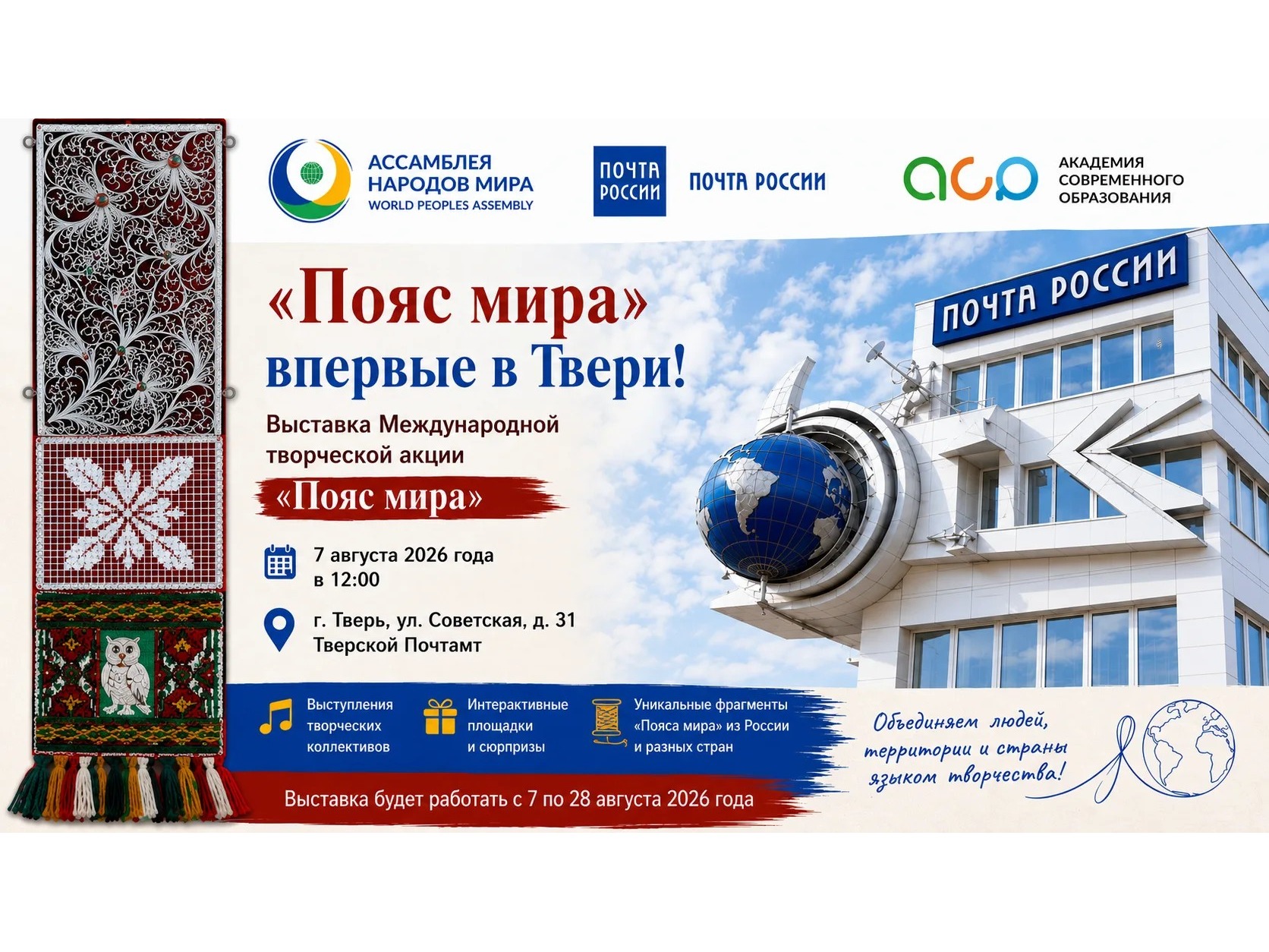 «Пояс мира» впервые в Твери: выставка в Тверском почтамте