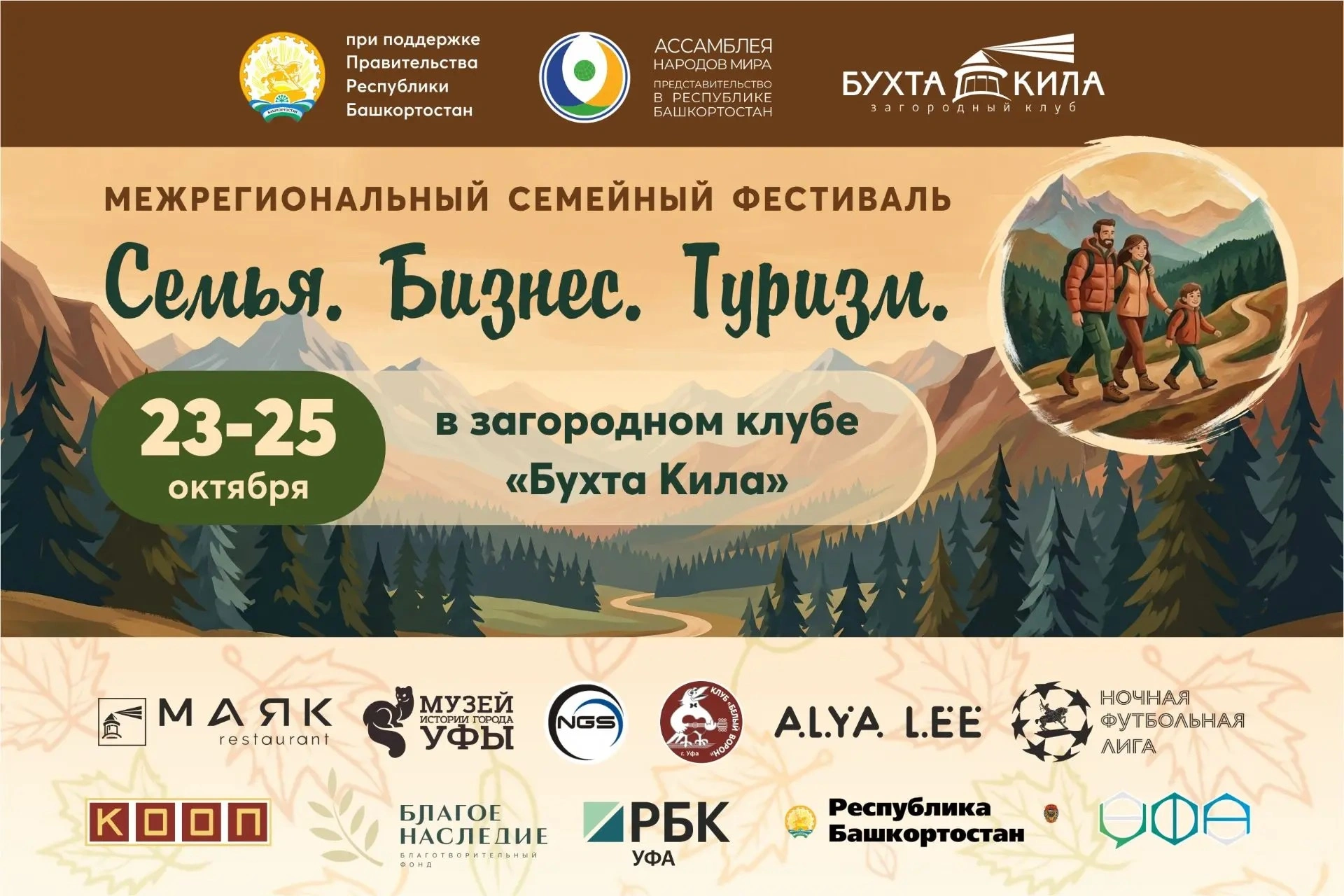 В Башкортостане пройдет межрегиональный фестиваль «Семья. Бизнес. Туризм»