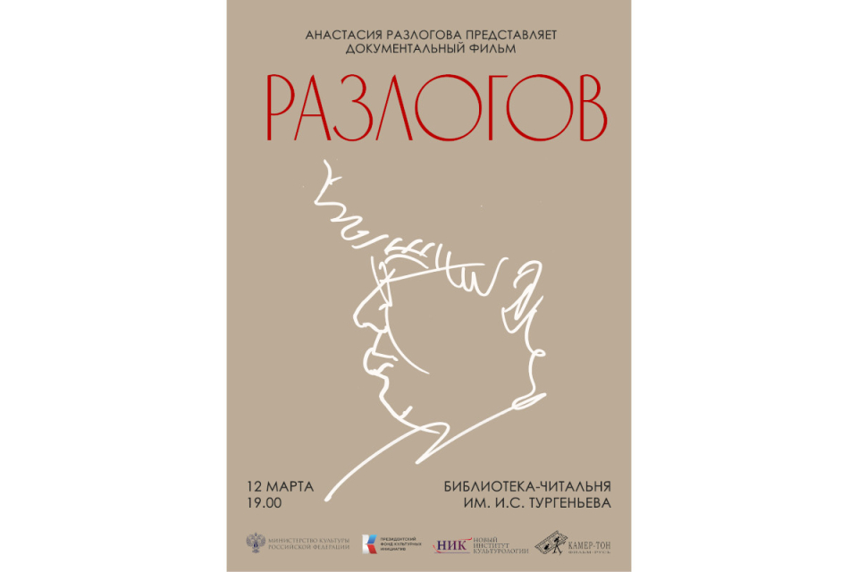 Вечер памяти Кирилла Разлогова состоится в Библиотеке имени И.С. Тургенева