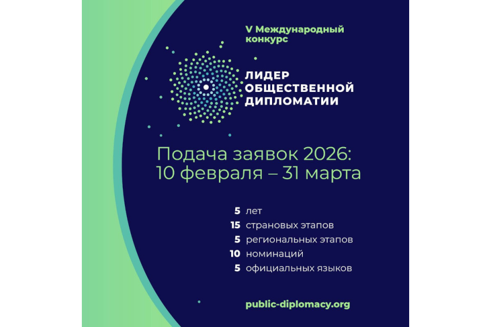 V International Contest "Leader of Public Diplomacy" accepts Applications until the End of March