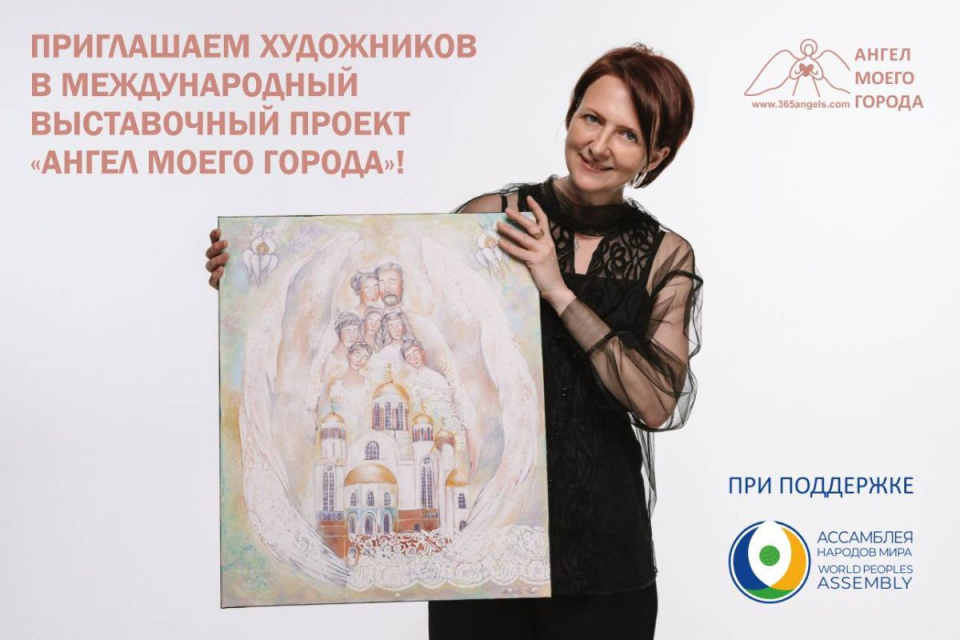 Международный выставочный арт-проект «Ангел моего города» открыл прием заявок