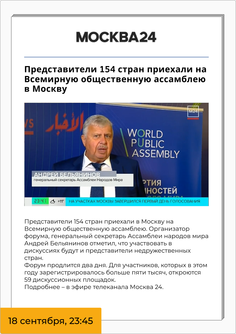 Представители 154 стран приехали на Всемирную общественную ассамблею в Москву