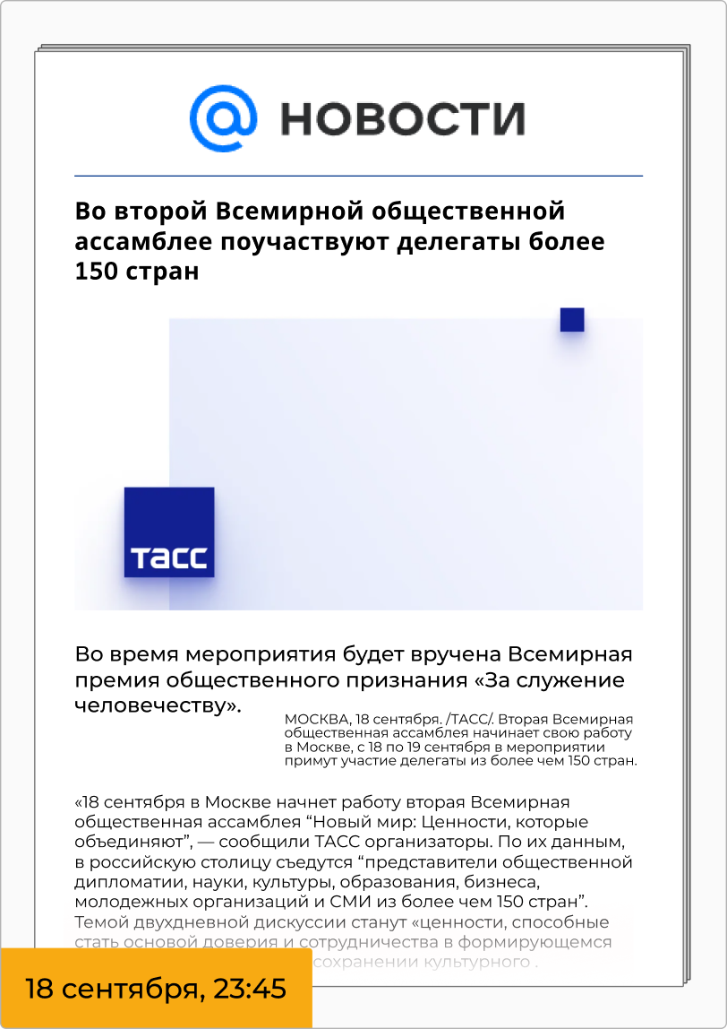 Во второй Всемирной общественной ассамблее поучаствуют делегаты более 150 стран