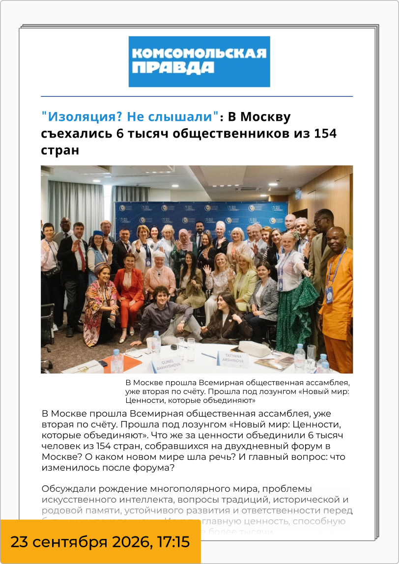 «Изоляция? Не слышали»: в Москву съехались 6 тысяч общественников из 154 стран