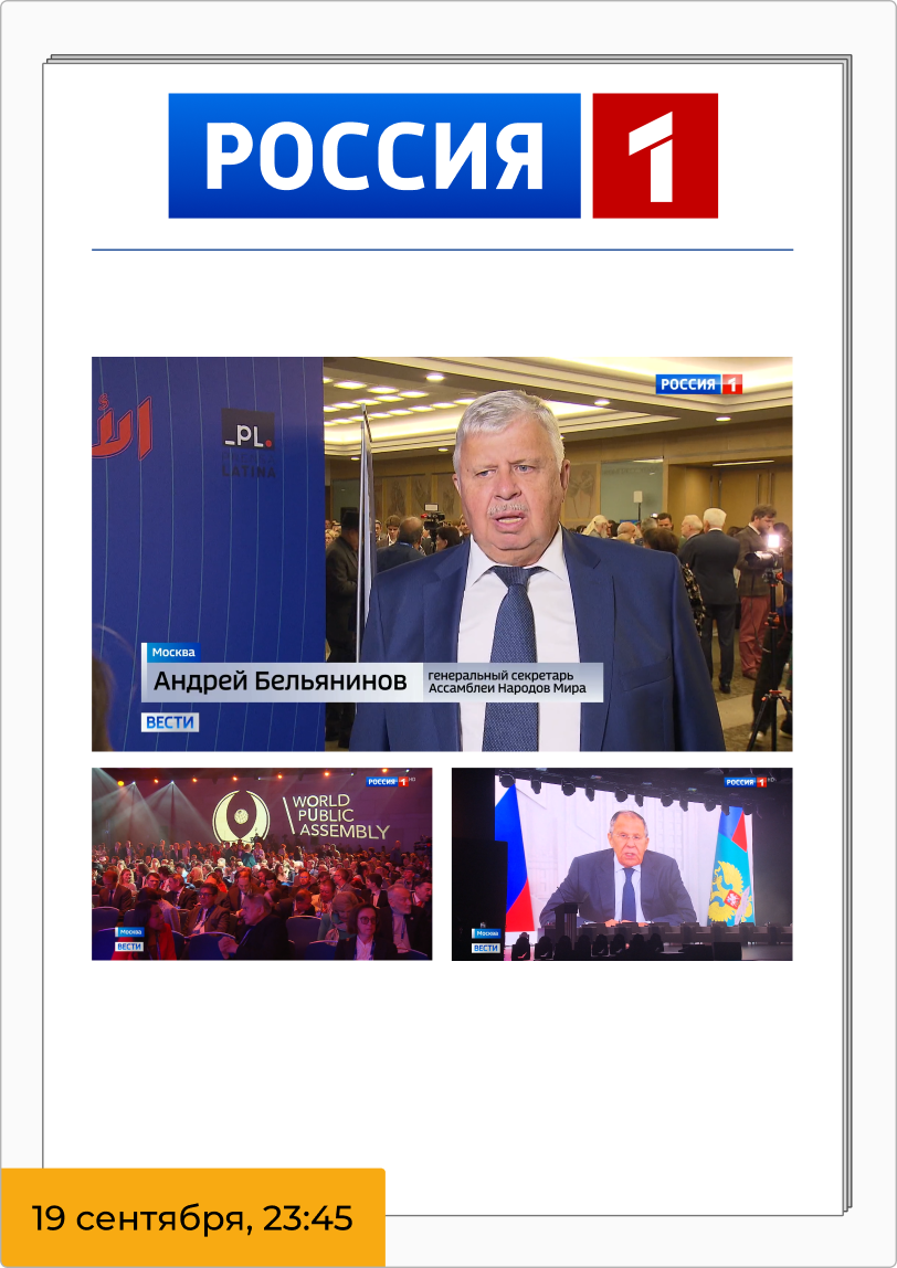 «Вести Москва» (Россия 1): сюжет о II Всемирной общественной ассамблее