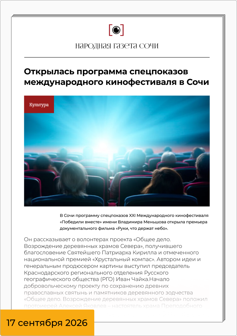 Открылась программа спецпоказов международного кинофестиваля в Сочи
