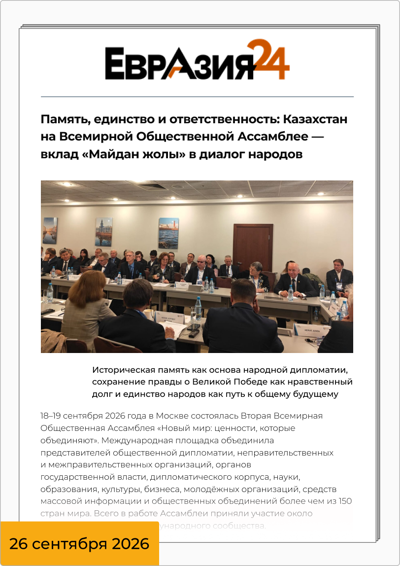 Память, единство и ответственность: Казахстан на Всемирной Общественной Ассамблее — вклад «Майдан жолы» в диалог народов