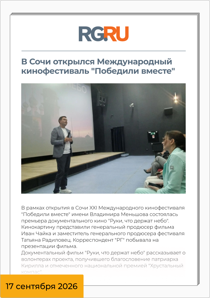 В Сочи открылся Международный кинофестиваль «Победили вместе»
