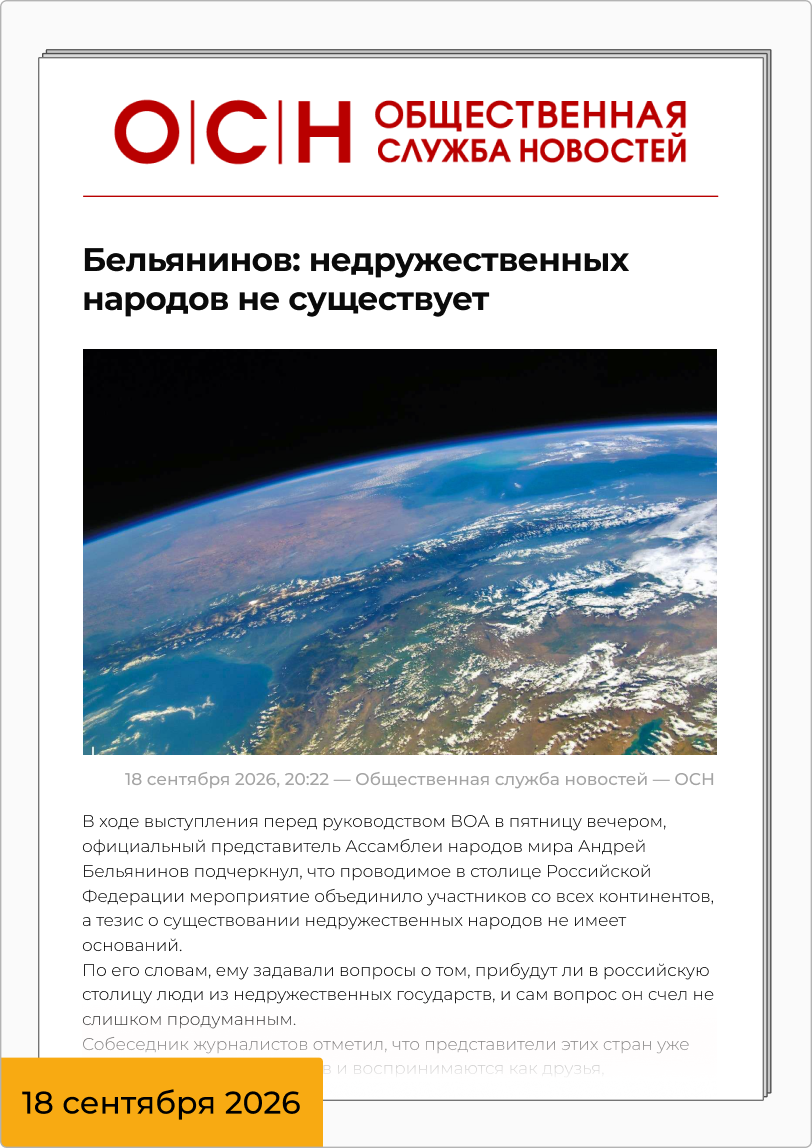 Бельянинов: недружественных народов не существует