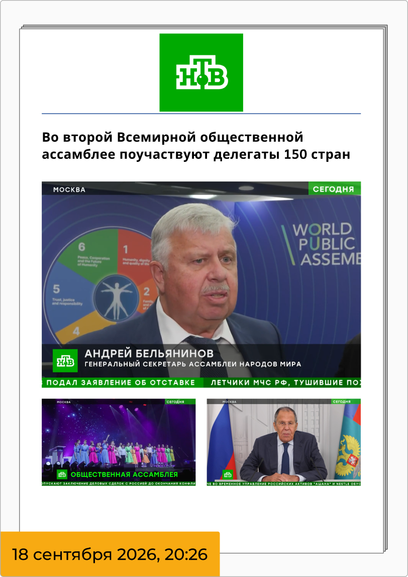 Во второй Всемирной общественной ассамблее поучаствуют делегаты 150 стран
