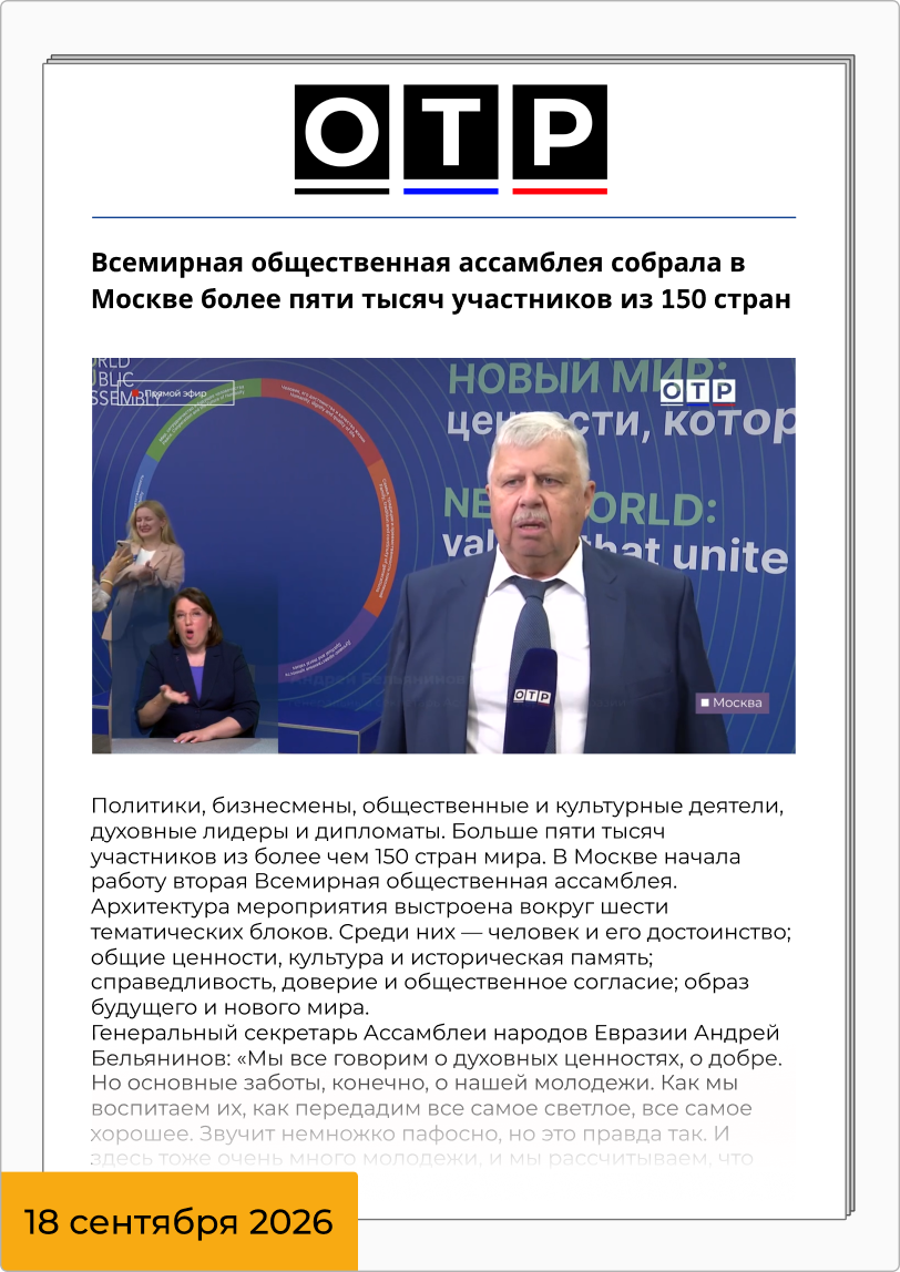 Всемирная общественная ассамблея собрала в Москве более пяти тысяч участников из 150 стран