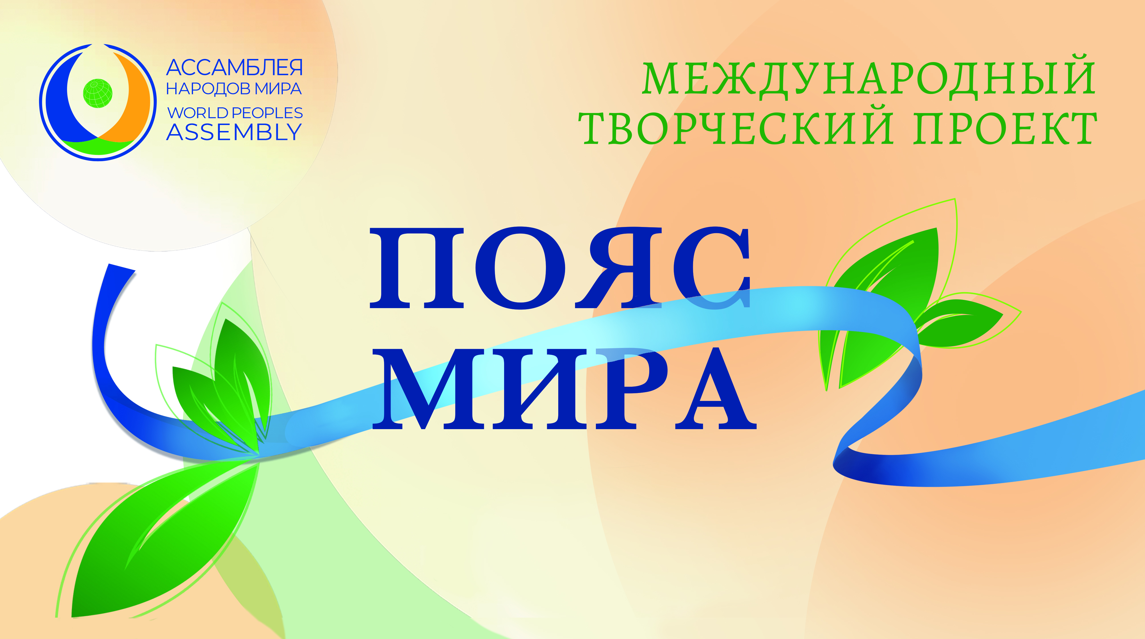 Initiative “Belt of Peace”
