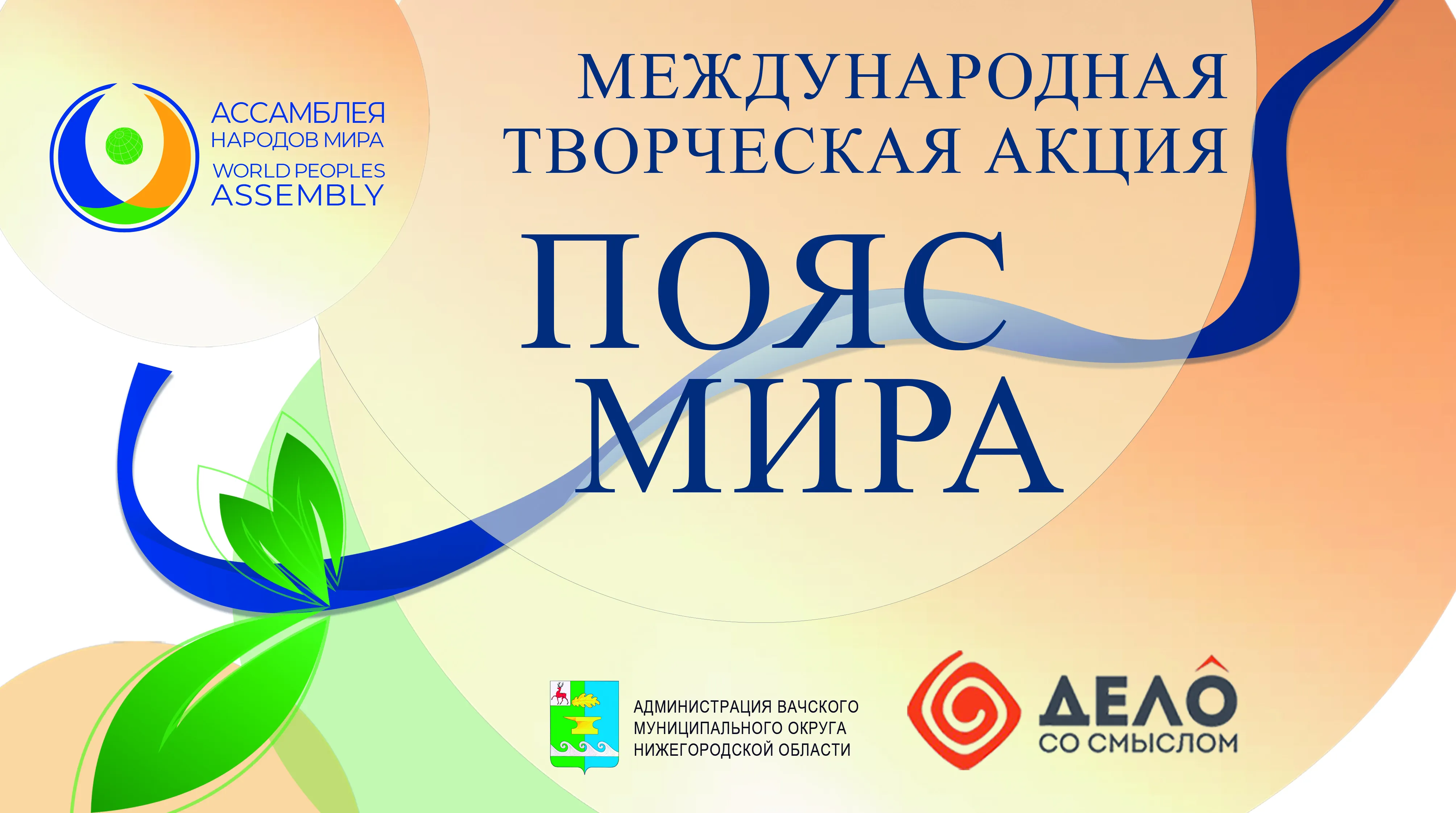 Акция «Пояс Мира»