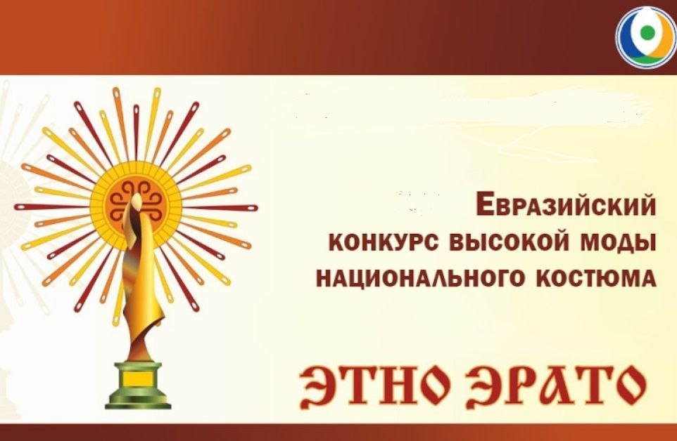 Конкурс «Этно Эрато»