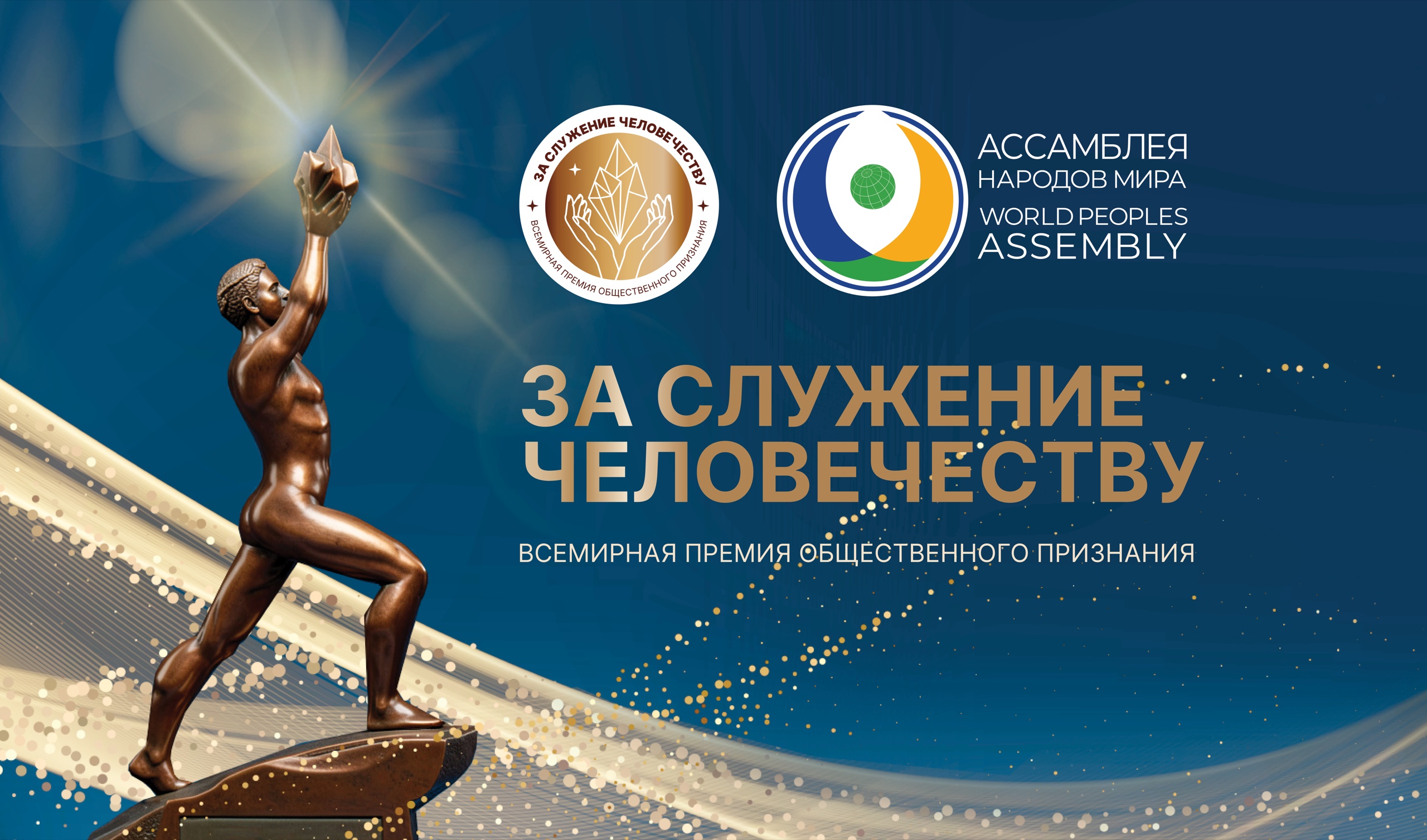 Премия «За служение человечеству»