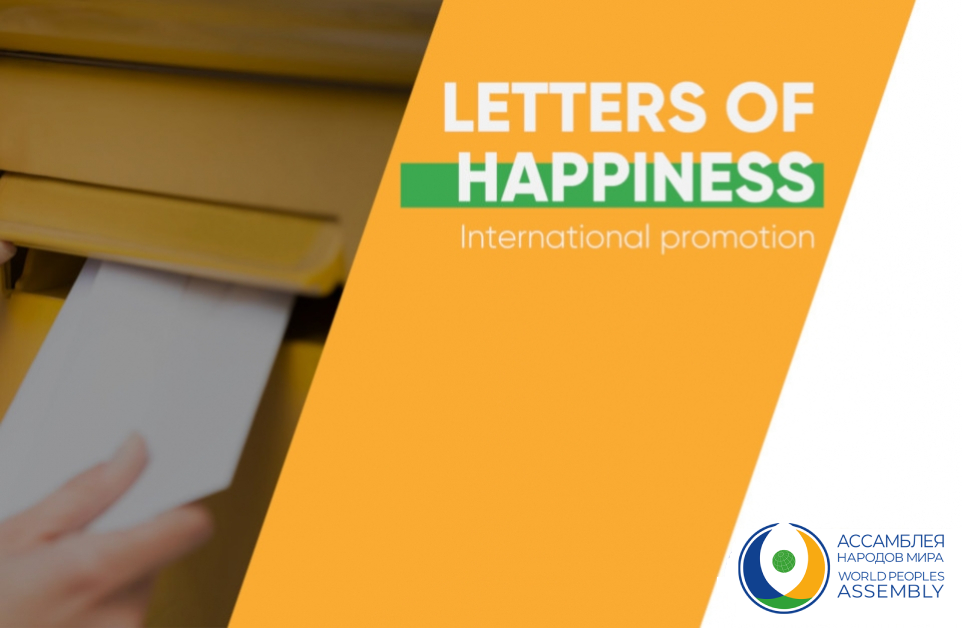 Акция «Письма счастья»