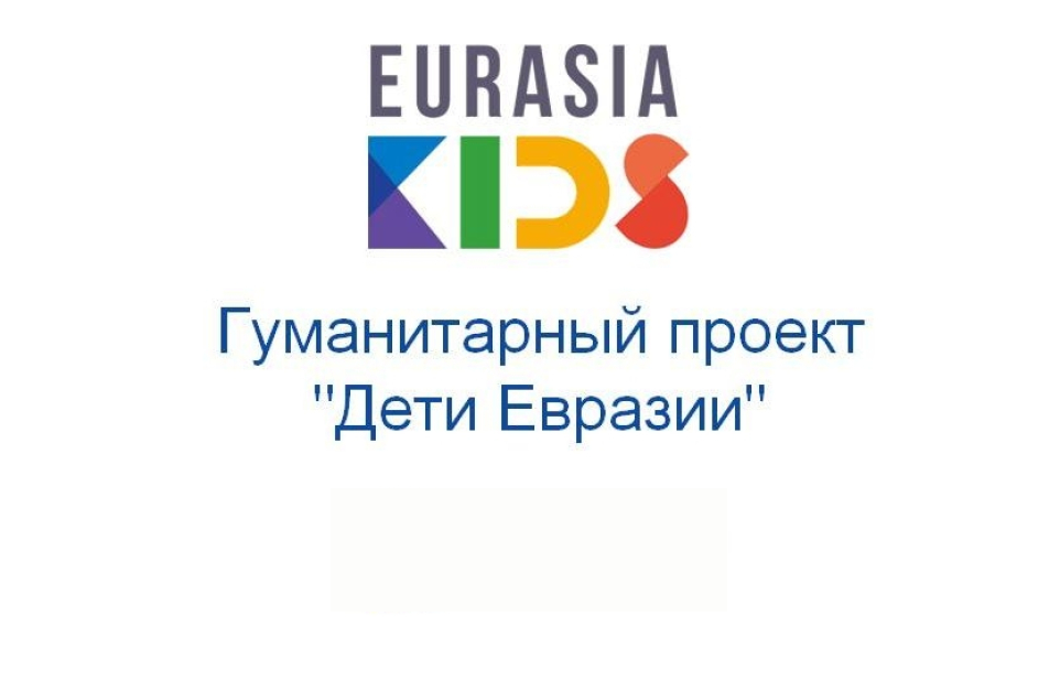 Проект «Дети Евразии»